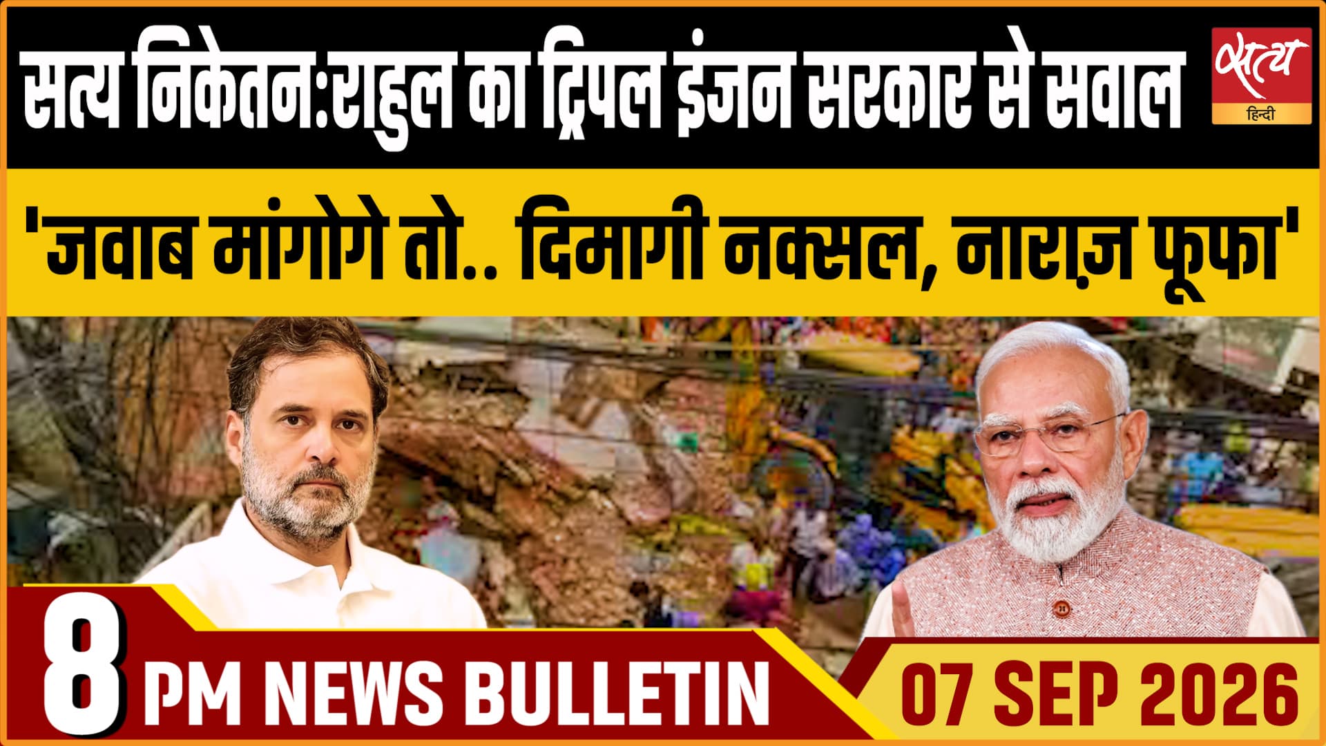 Satya Hindi News बुलेटिन ।7 सितंबर, रात 8 बजे तक की ख़बरें Satya Hindi News बुलेटिन ।7 सितंबर, रात 8 बजे तक की ख़बरें