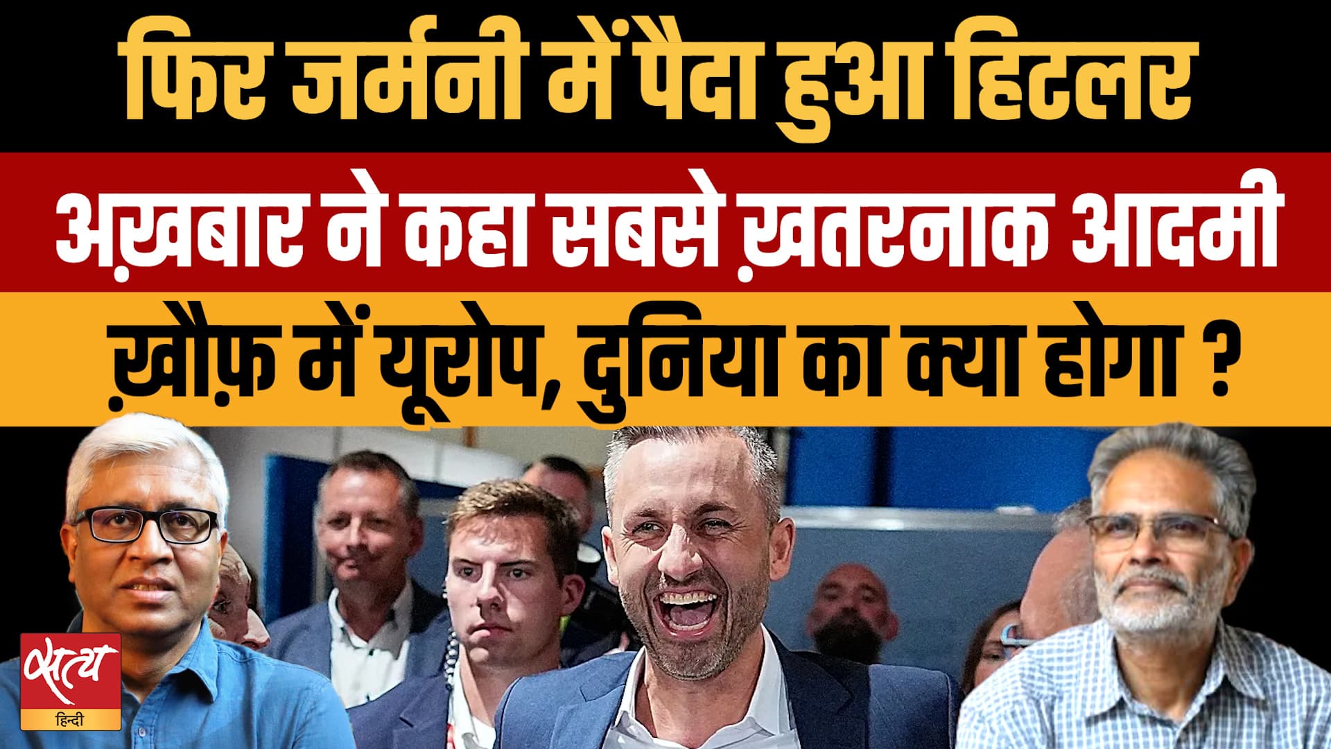 Germany Far-Right Surge: क्या Europe में फिर लौट रहा है Hitler का दौर? Germany Far-Right Surge: क्या Europe में फिर लौट रहा है Hitler का दौर?