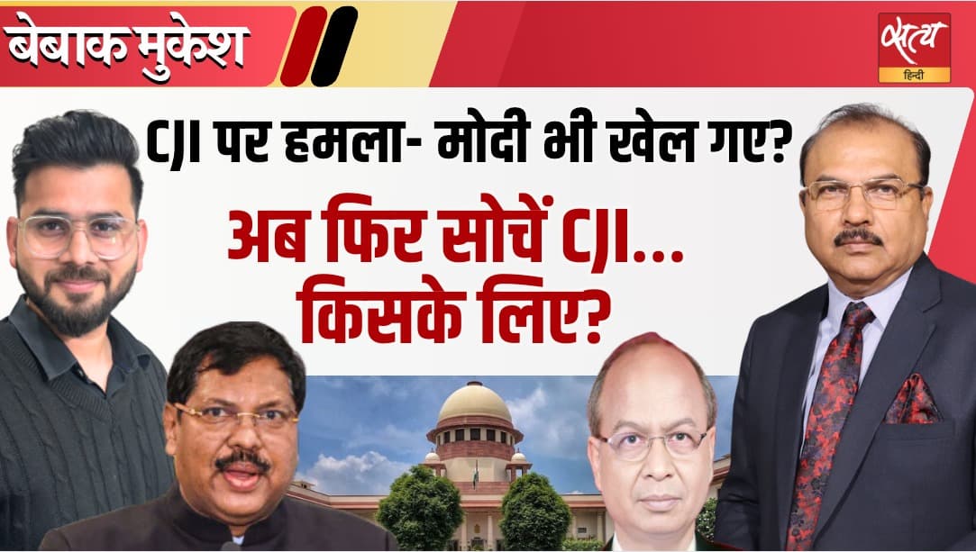 CJI गवई पर हमला- मोदी भी खेल गए? CJI गवई पर हमला- मोदी भी खेल गए?