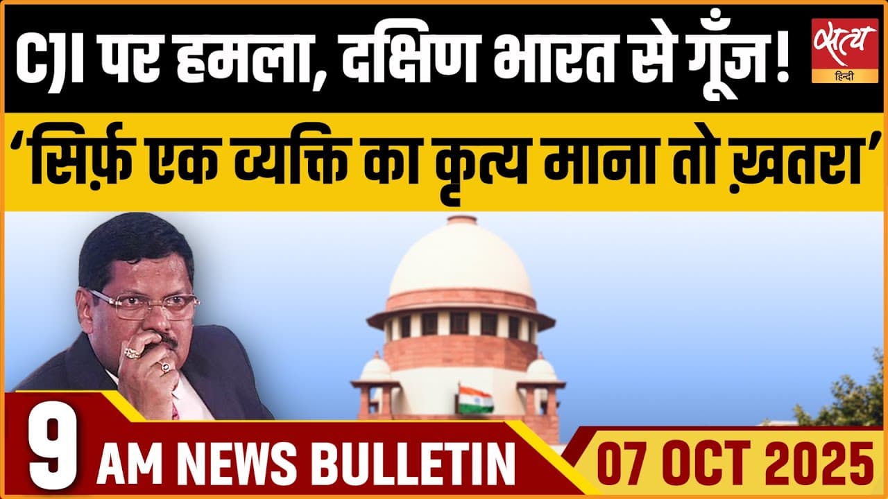 Satya Hindi News Bulletin । 07 अक्टूबर, सुबह 9 बजे की ख़बरें Satya Hindi News Bulletin । 07 अक्टूबर, सुबह 9 बजे की ख़बरें