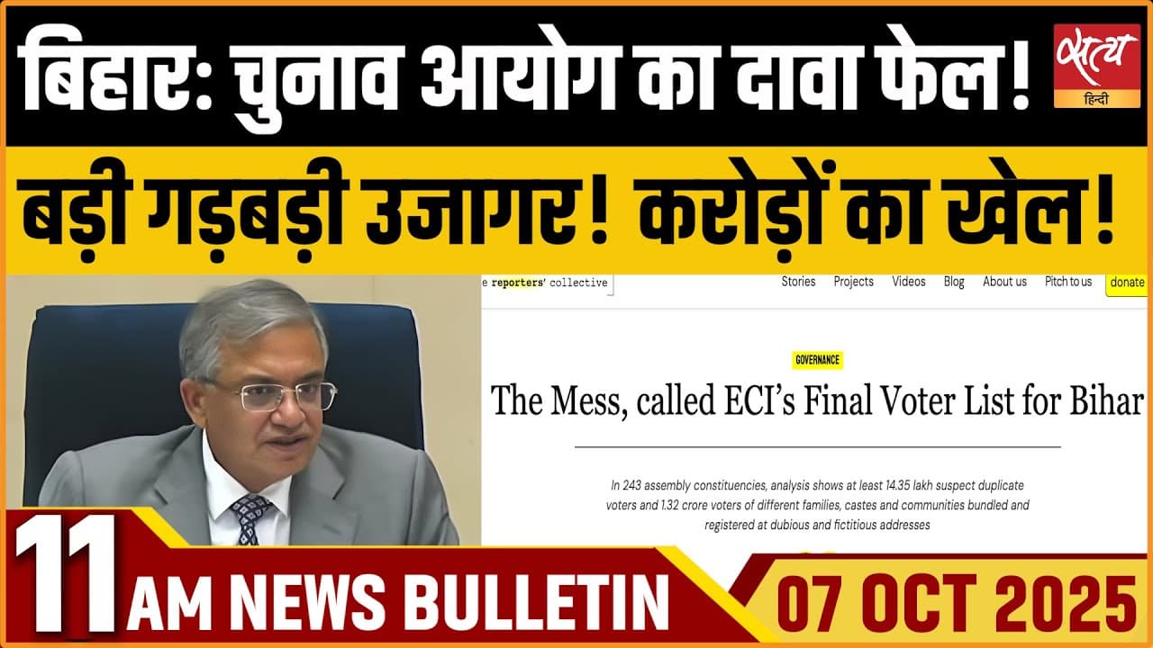 Satya Hindi News Bulletin । 07 अक्टूबर, सुबह 11 बजे की ख़बरें Satya Hindi News Bulletin । 07 अक्टूबर, सुबह 11 बजे की ख़बरें