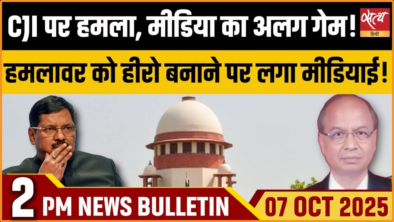 Satya Hindi News Bulletin । 07 अक्टूबर, दोपहर 2 बजे की ख़बरें Satya Hindi News Bulletin । 07 अक्टूबर, दोपहर 2 बजे की ख़बरें
