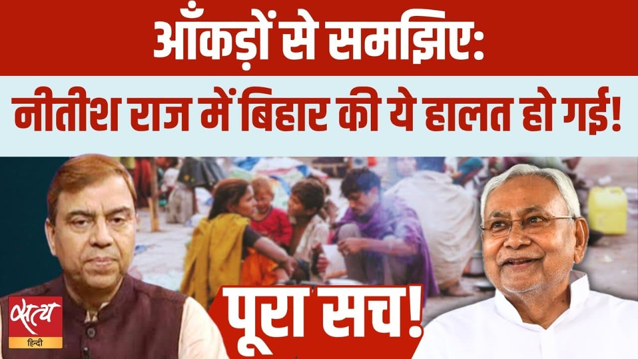 नीतीश सरकार के 25 साल : ज़ीरो विकास, बिहार की बदहाली का हाल देखिए नीतीश सरकार के 25 साल : ज़ीरो विकास, बिहार की बदहाली का हाल देखिए