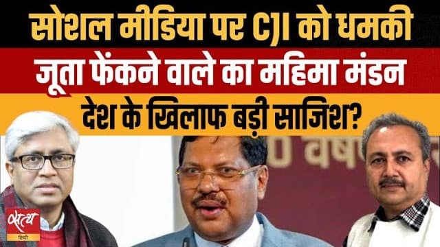CJI पर जूता हमला: मीडिया कर रहा है हमलावर का महिमामंडन? CJI पर जूता हमला: मीडिया कर रहा है हमलावर का महिमामंडन? 
