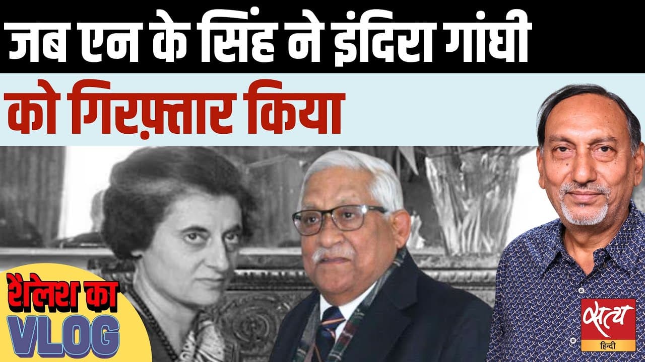 इंदिरा गांधी को गिरफ़्तार करने वाले पुलिस ऑफिसर थे एनके सिंह इंदिरा गांधी को गिरफ़्तार करने वाले पुलिस ऑफिसर थे एनके सिंह