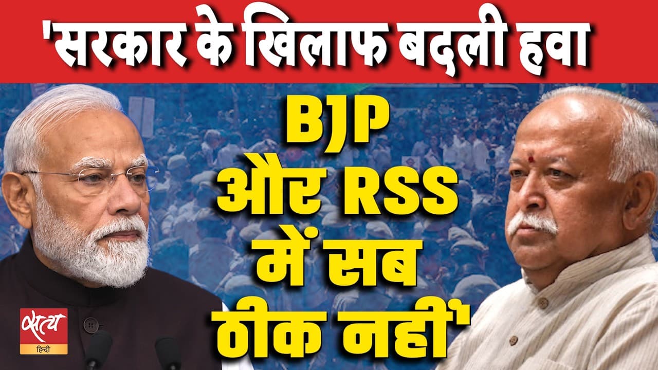 BJP-RSS के बीच मतभेद बढ़ रहे हैं! | सरकार के खिलाफ बदल रहा है राजनीतिक माहौल | राजेश महापात्रा ने समझाया BJP-RSS के बीच मतभेद बढ़ रहे हैं! | सरकार के खिलाफ बदल रहा है राजनीतिक माहौल | राजेश महापात्रा ने समझाया