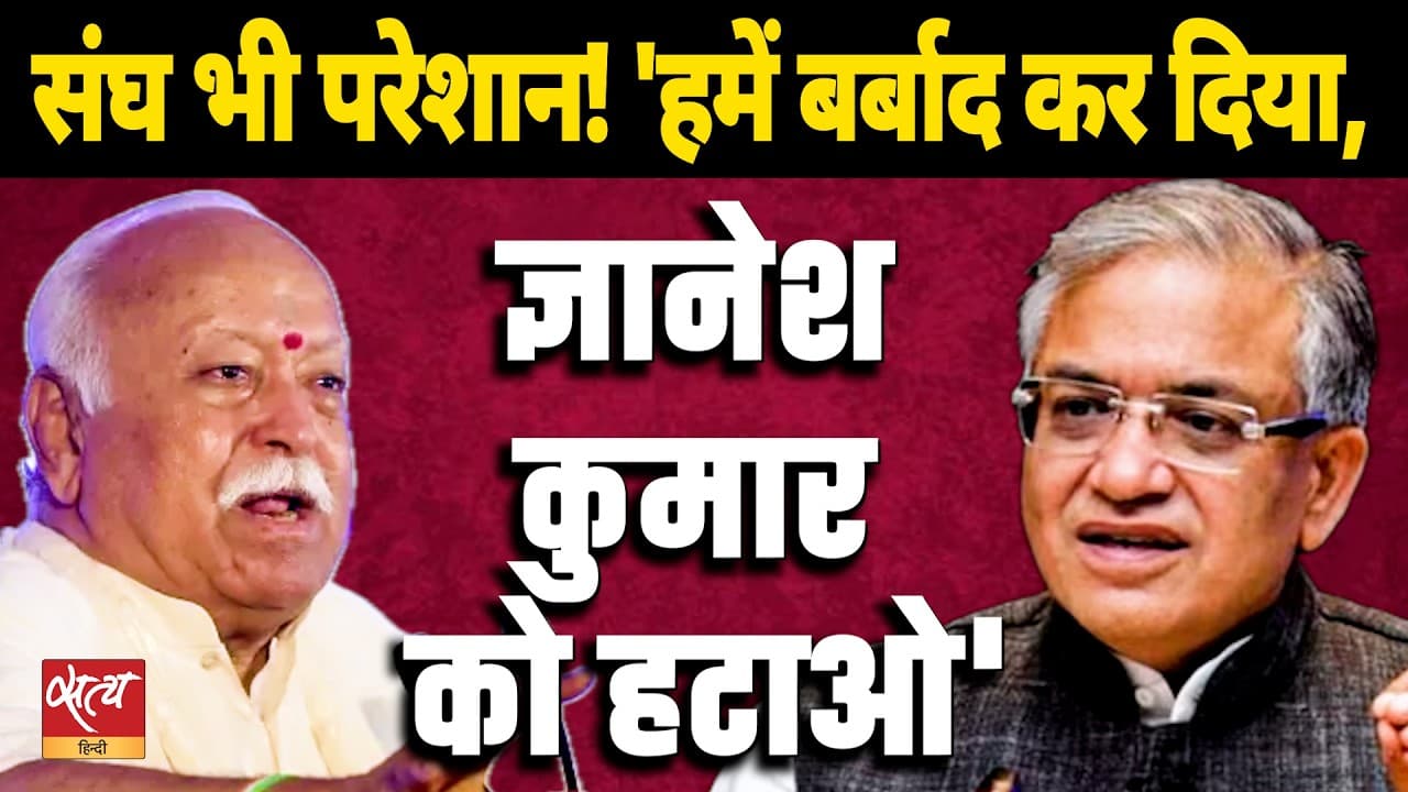 क्या RSS ज्ञानेश कुमार से नाराज़ है? | 'उन्होंने हमारा नुकसान किया, उन्हें हटाओ' | अफ़सर अहमद ने बताया क्या RSS ज्ञानेश कुमार से नाराज़ है? | 'उन्होंने हमारा नुकसान किया, उन्हें हटाओ' | अफ़सर अहमद ने बताया
