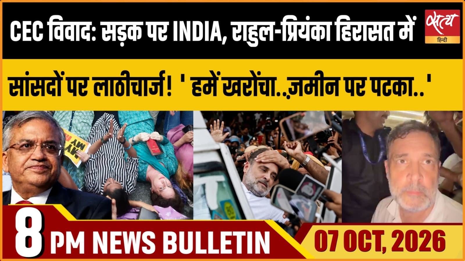 Satya Hindi News बुलेटिन ।7 अक्टूबर, रात 8 बजे तक की ख़बरें Satya Hindi News बुलेटिन ।7 अक्टूबर, रात 8 बजे तक की ख़बरें 