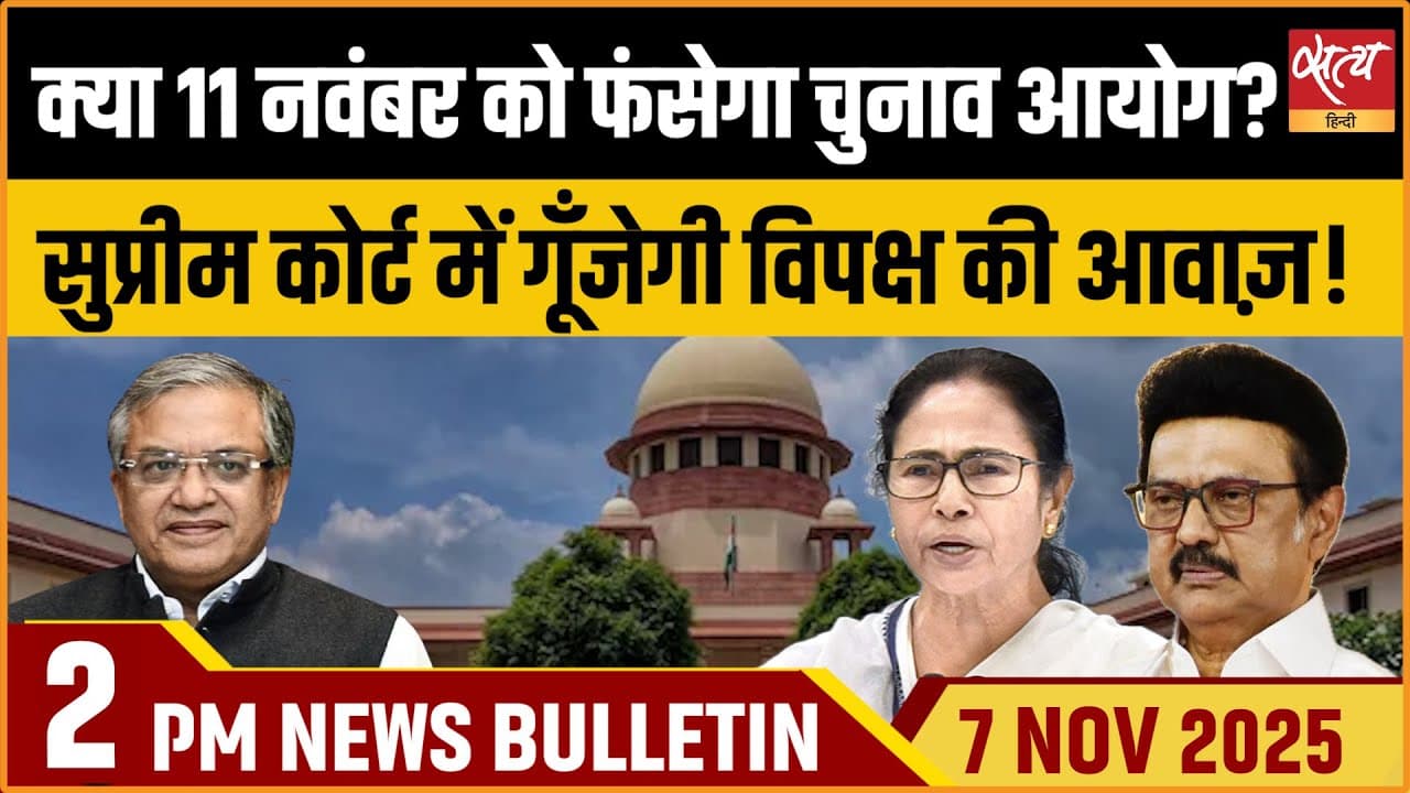Satya Hindi News Bulletin । 07 नवंबर, दोपहर 2 बजे की ख़बरें Satya Hindi News Bulletin । 07 नवंबर, दोपहर 2 बजे की ख़बरें