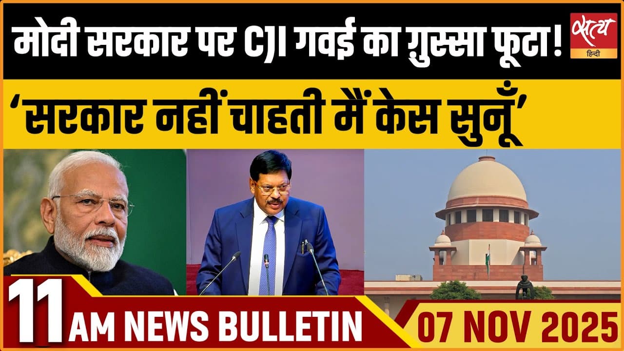 Satya Hindi News Bulletin । 07 नवंबर, सुबह 11 बजे की ख़बरें Satya Hindi News Bulletin । 07 नवंबर, सुबह 11 बजे की ख़बरें