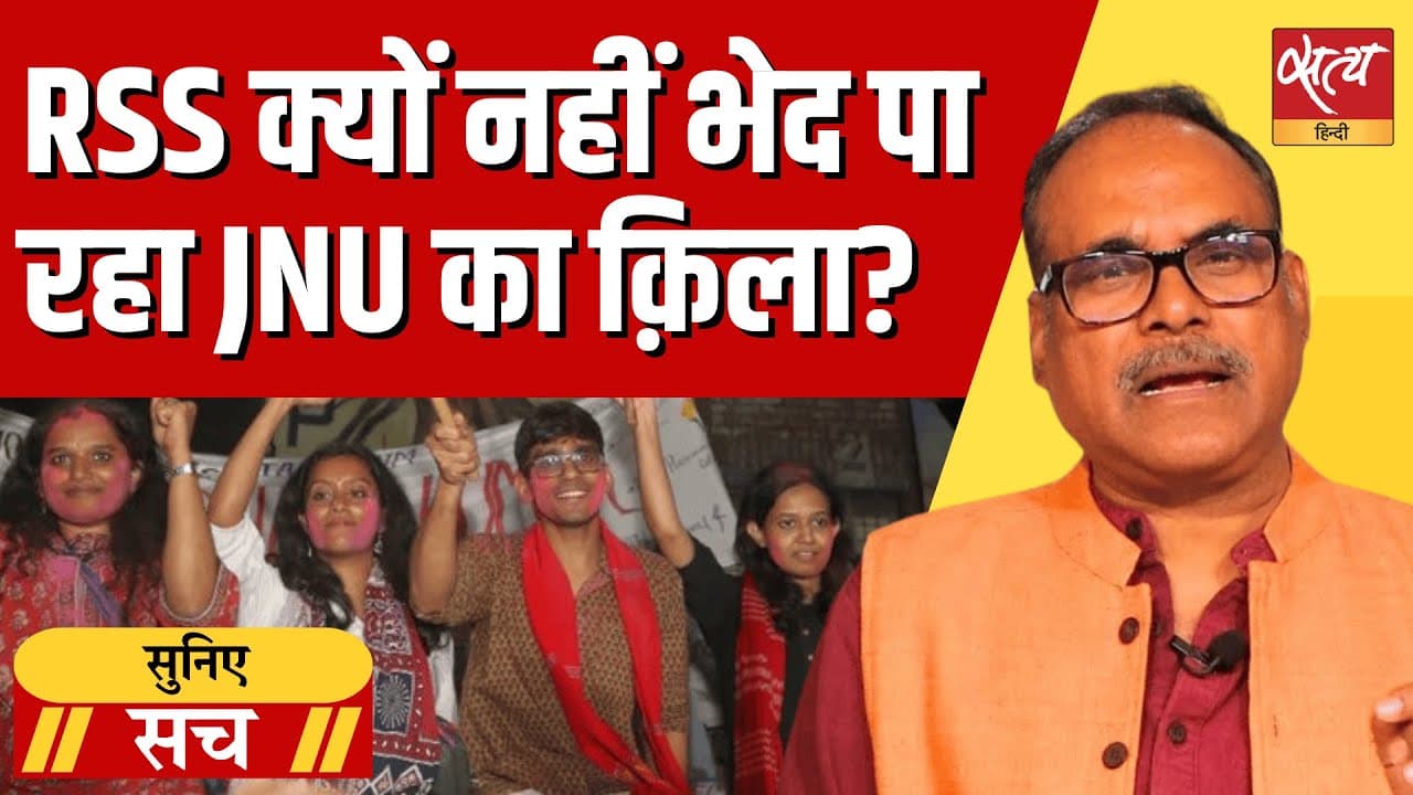 JNUSU चुनाव: 10 साल के दमन के बाद छात्रों ने ABVP को क्यों नकारा? JNUSU चुनाव: 10 साल के दमन के बाद छात्रों ने ABVP को क्यों नकारा?