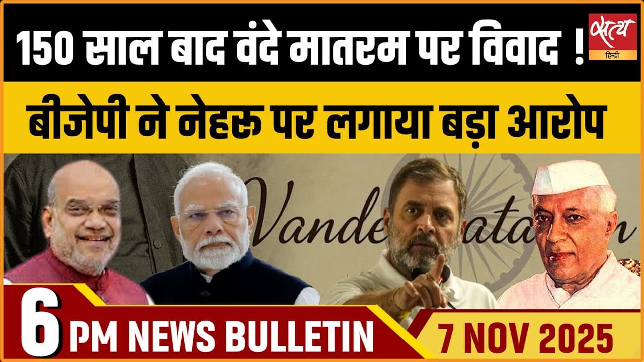 Satya Hindi News Bulletin । 07 नवंबर, शाम 6 बजे की ख़बरें Satya Hindi News Bulletin । 07 नवंबर, शाम 6 बजे की ख़बरें