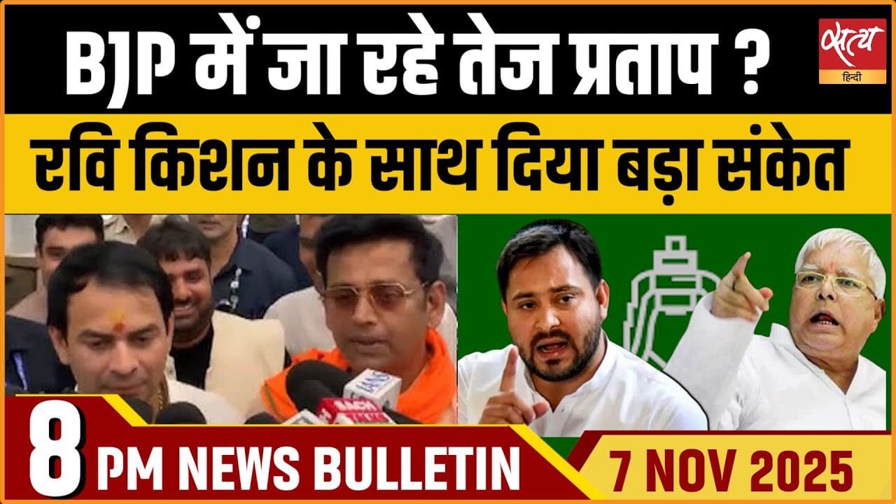 Satya Hindi News Bulletin । 07 नवंबर, रात 8 बजे की ख़बरें Satya Hindi News Bulletin । 07 नवंबर, रात 8 बजे की ख़बरें