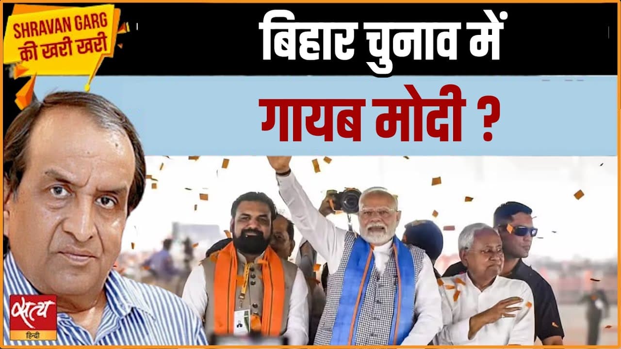 Bihar Elections: पहले चरण की बंपर वोटिंग के बाद भी मोदी की निर्णायक भूमिका क्यों नहीं? Bihar Elections: पहले चरण की बंपर वोटिंग के बाद भी मोदी की निर्णायक भूमिका क्यों नहीं?