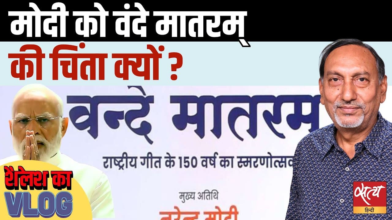 वंदे मातरम को लेकर मोदी का 'विभाजन का बीज बोने' का आरोप क्यों? वंदे मातरम को लेकर मोदी का 'विभाजन का बीज बोने' का आरोप क्यों?