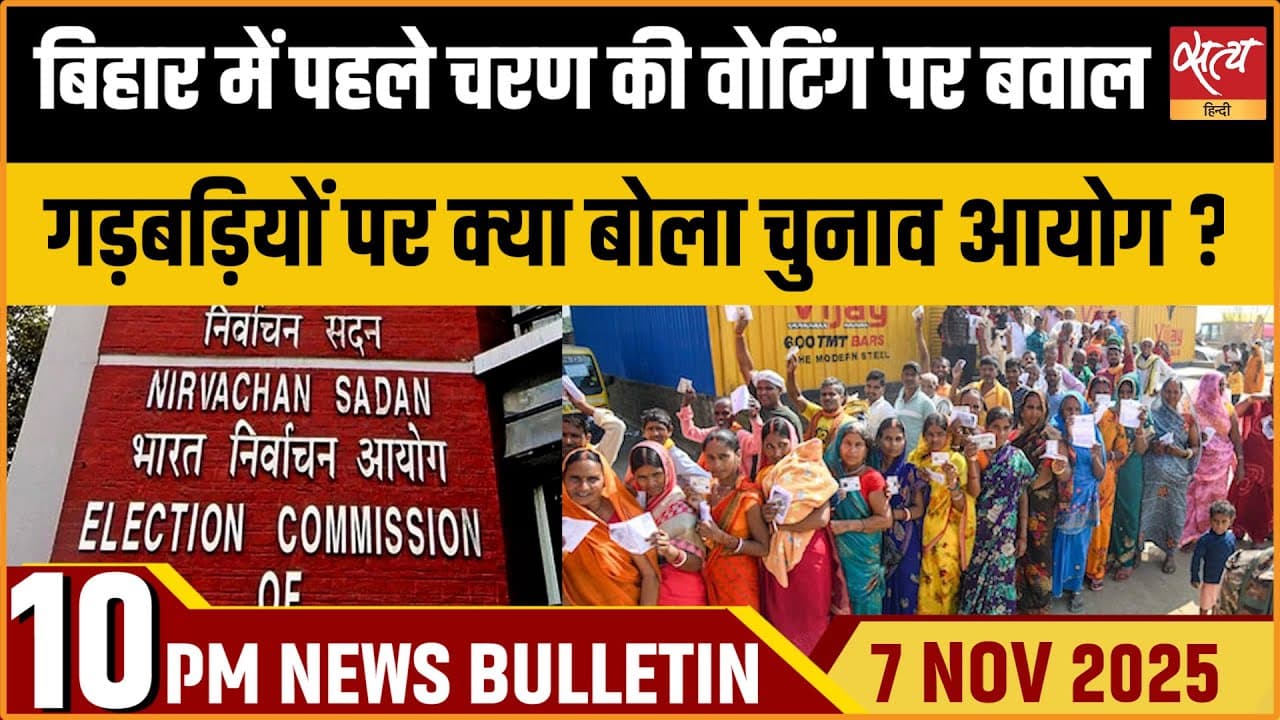Satya Hindi News Bulletin । 07 नवंबर, रात 10 बजे की ख़बरें Satya Hindi News Bulletin । 07 नवंबर, रात 10 बजे की ख़बरें