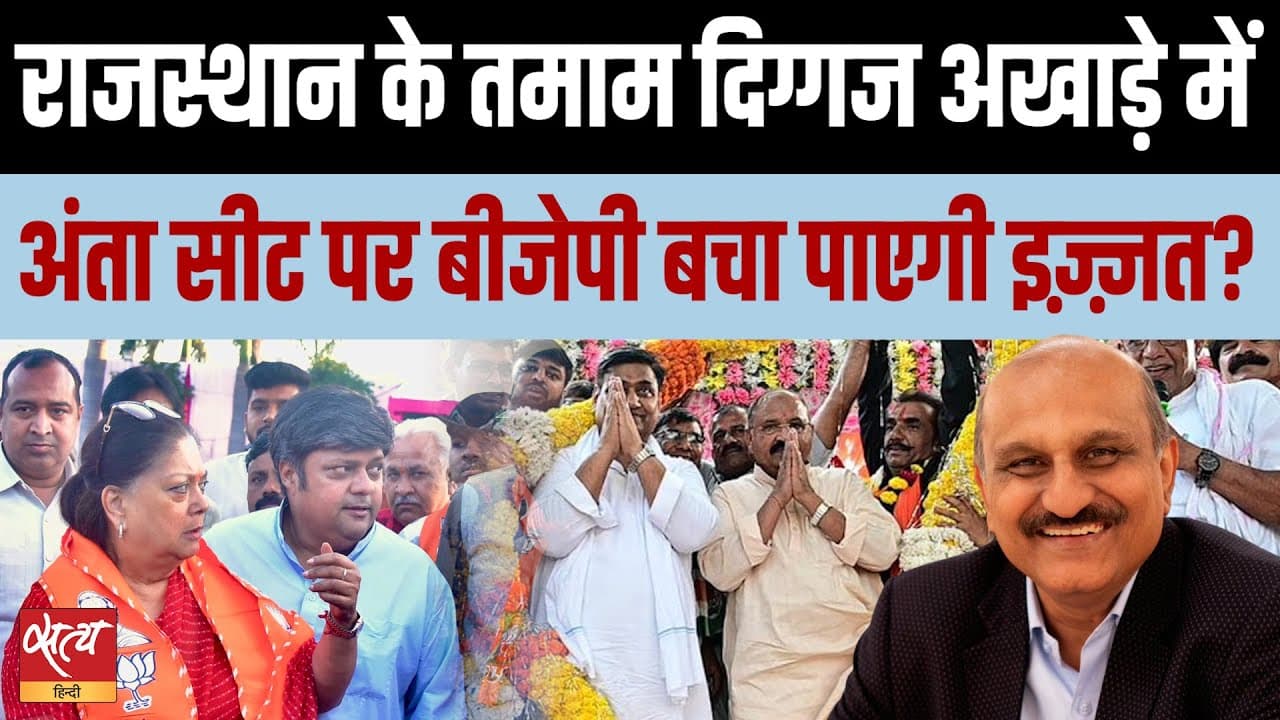 Rajasthan Bypoll: अंता सीट पर बीजेपी बचा पाएगी इज़्ज़त? Rajasthan Bypoll: अंता सीट पर बीजेपी बचा पाएगी इज़्ज़त?