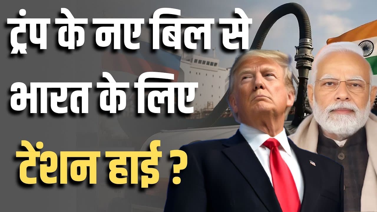 ट्रंप के नए बिल से भारत के लिए टेंशन हाई ? ट्रंप के नए बिल से भारत के लिए टेंशन हाई ?
