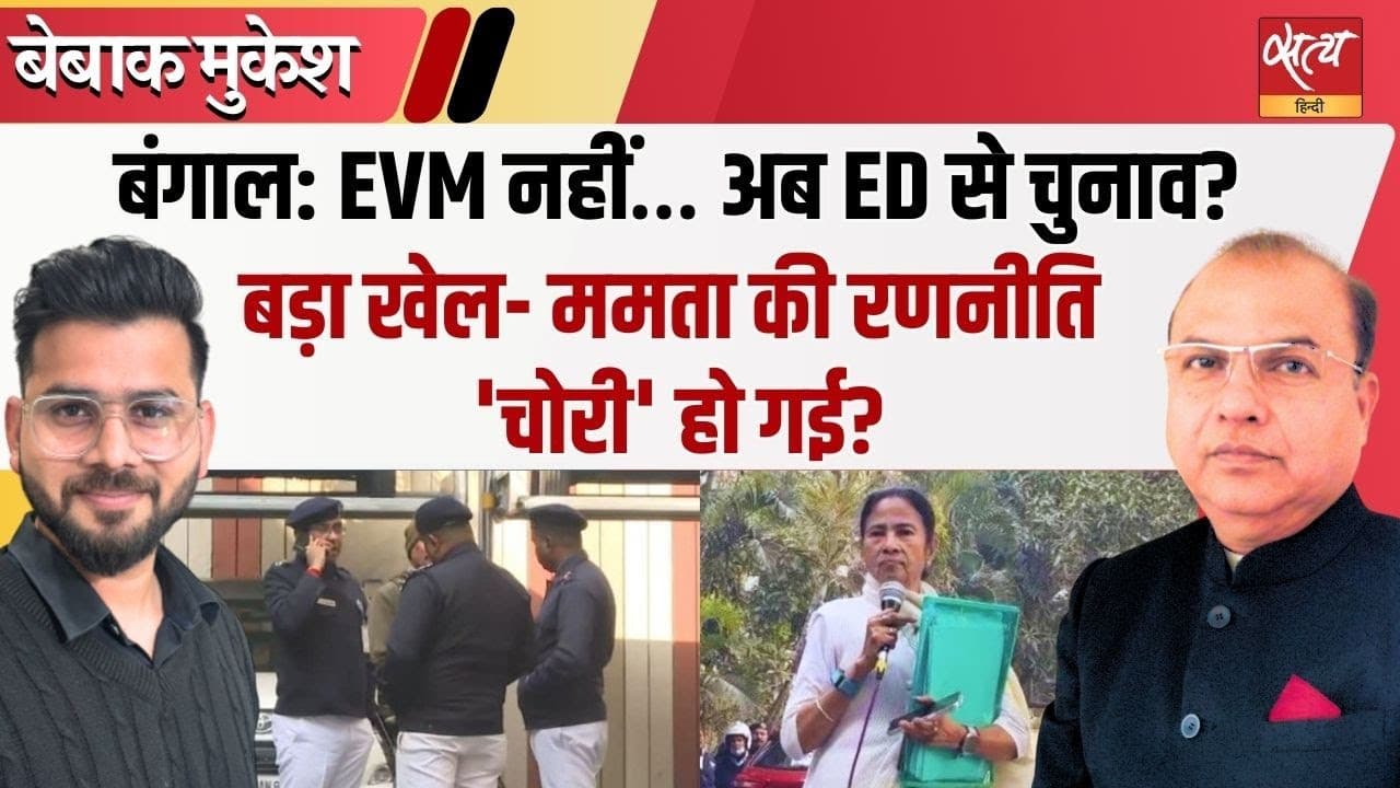 क्या अब बंगाल में चुनाव EVM से नहीं, ED से जीते जाएंगे? क्या अब बंगाल में चुनाव EVM से नहीं, ED से जीते जाएंगे?