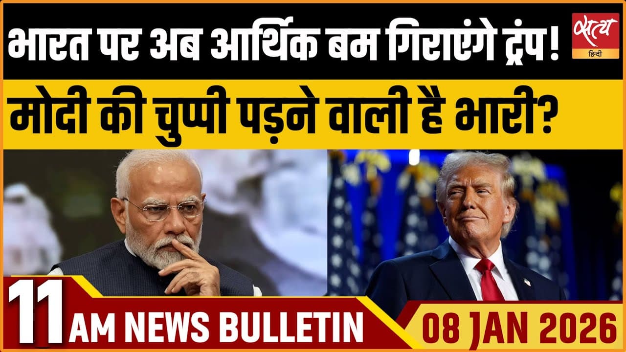 Satya Hindi News Bulletin । 08 जनवरी, सुबह 11 बजे की ख़बरें Satya Hindi News Bulletin । 08 जनवरी, सुबह 11 बजे की ख़बरें