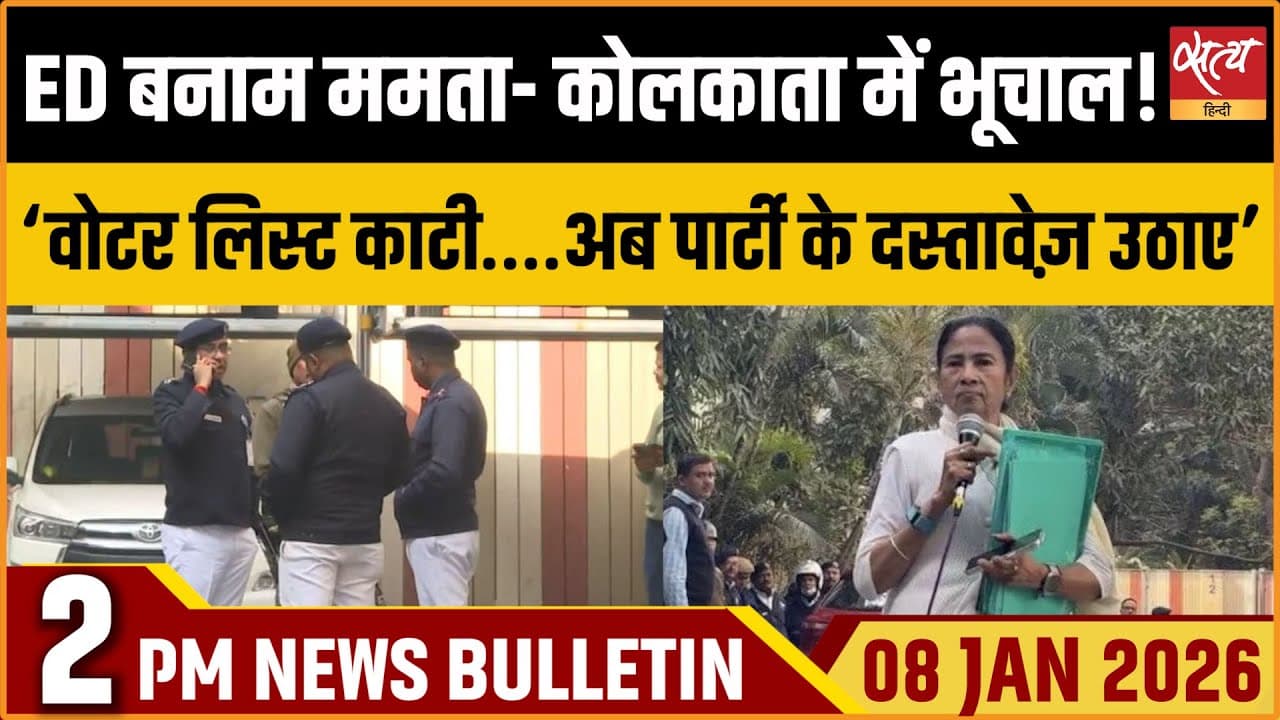 Satya Hindi News Bulletin । 08 जनवरी, दोपहर 2 बजे की ख़बरें Satya Hindi News Bulletin । 08 जनवरी, दोपहर 2 बजे की ख़बरें