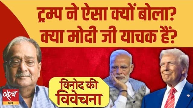 Trump vs Modi: आखिर भारत को क्यों धमका रहे हैं? Trump vs Modi: आखिर भारत को क्यों धमका रहे हैं? 