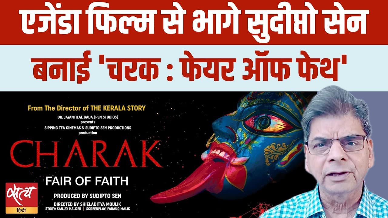 Charak Fair of Faith: Sudipto Sen की फिल्म या अंधविश्वास का सच? Charak Fair of Faith: Sudipto Sen की फिल्म या अंधविश्वास का सच?