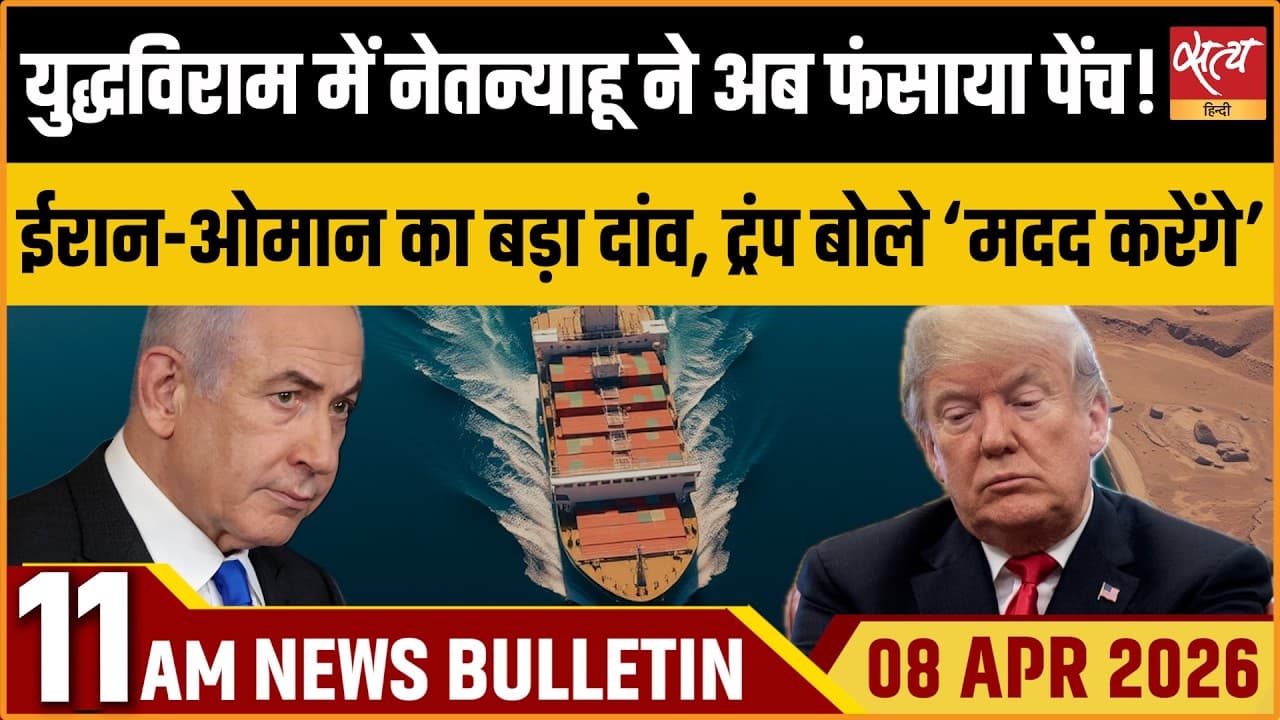 Satya Hindi News Bulletin । 08 अप्रैल, सुबह 11 बजे की ख़बरें Satya Hindi News Bulletin । 08 अप्रैल, सुबह 11 बजे की ख़बरें