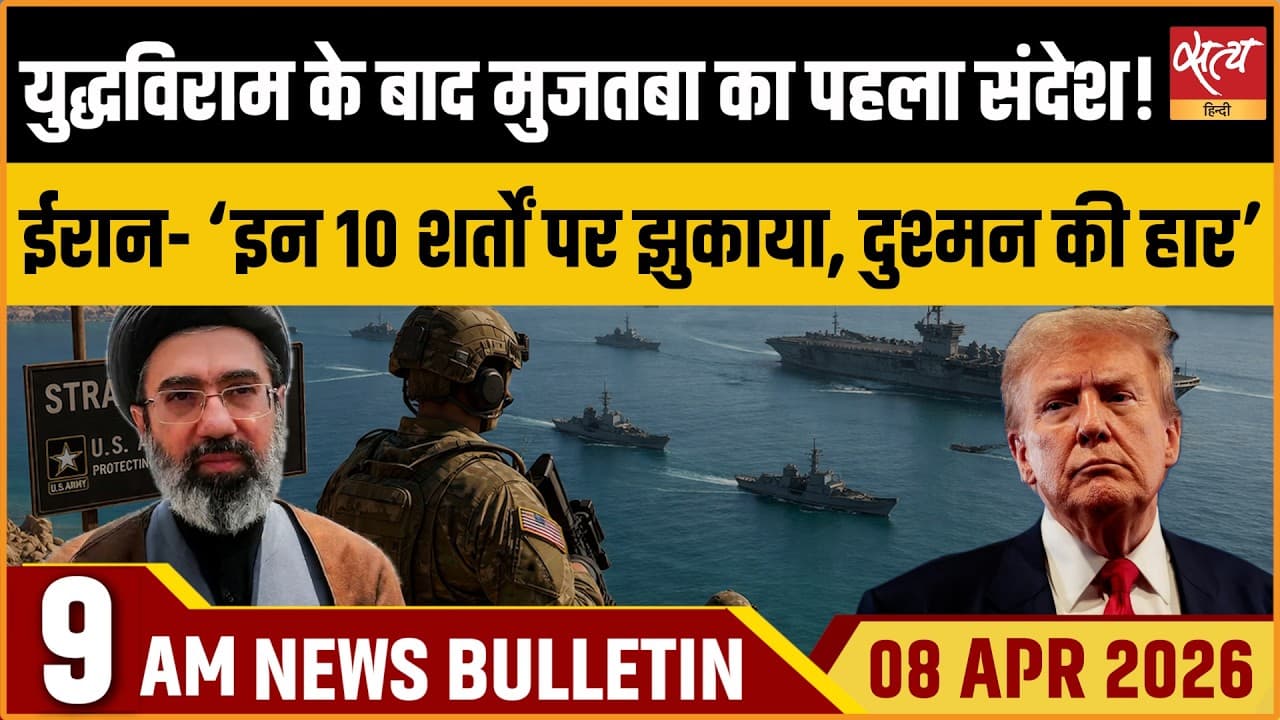Satya Hindi News Bulletin । 08 अप्रैल, सुबह 9 बजे की ख़बरें Satya Hindi News Bulletin । 08 अप्रैल, सुबह 9 बजे की ख़बरें