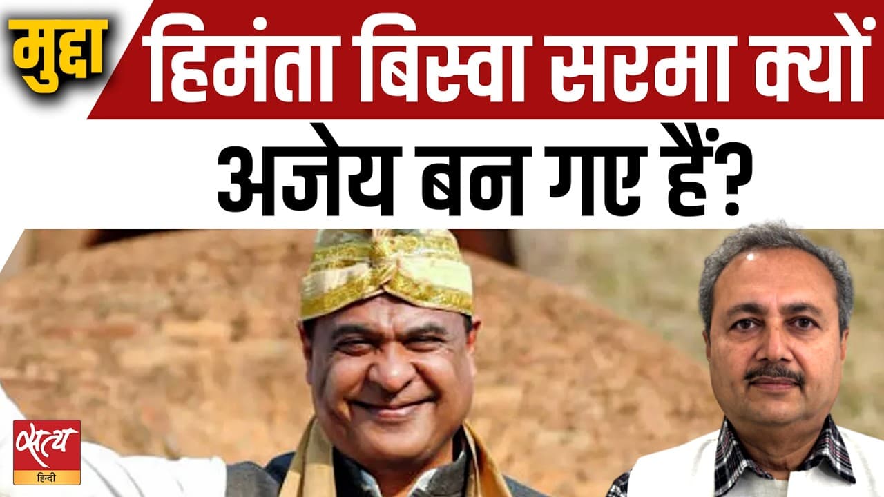 असम विधानसभा चुनाव 2026: क्यों 'अजेय' हैं हिमंता बिस्वा सरमा? असम विधानसभा चुनाव 2026: क्यों 'अजेय' हैं हिमंता बिस्वा सरमा?