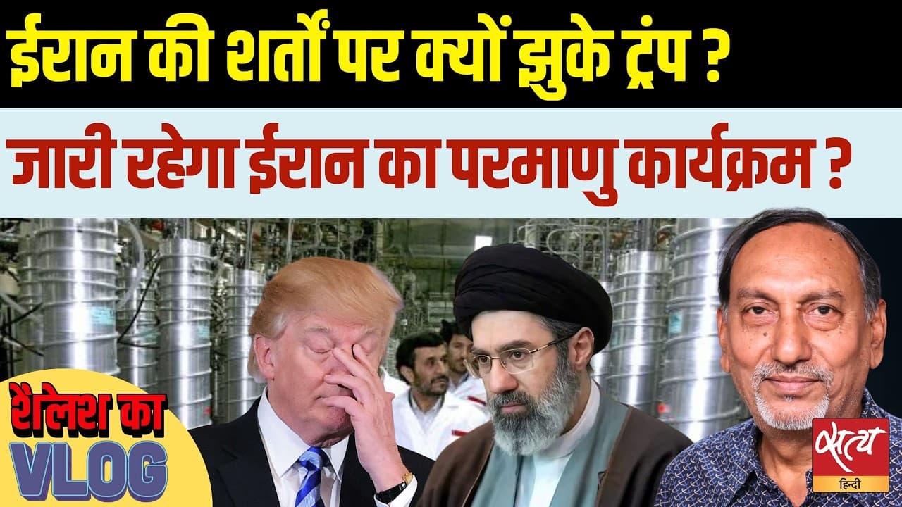 सीजफायर: ईरान की शर्तों पर क्यों झुके ट्रंप; परमाणु कार्यक्रम जारी रहेगा? सीजफायर: ईरान की शर्तों पर क्यों झुके ट्रंप; परमाणु कार्यक्रम जारी रहेगा?