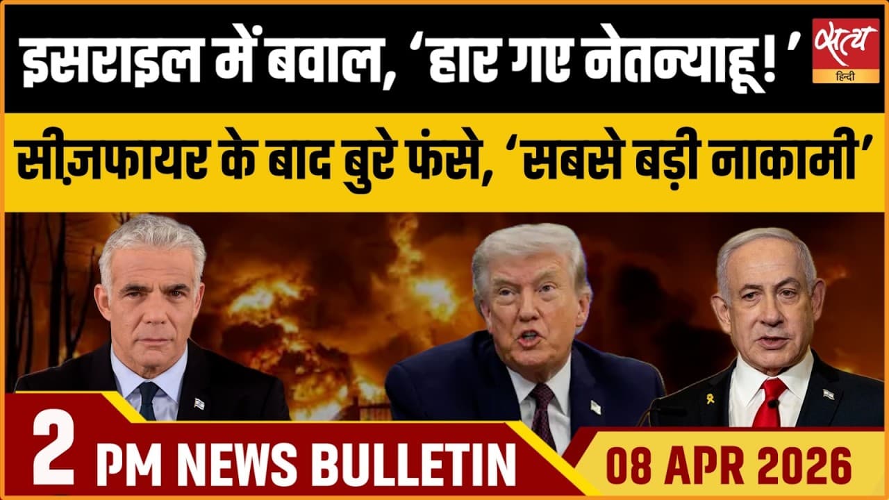 Satya Hindi News Bulletin । 08 अप्रैल, दोपहर 2 बजे की ख़बरें Satya Hindi News Bulletin । 08 अप्रैल, दोपहर 2 बजे की ख़बरें