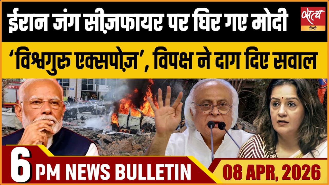 Satya Hindi News Bulletin । 08 अप्रैल, शाम 6 बजे की ख़बरें Satya Hindi News Bulletin । 08 अप्रैल, शाम 6 बजे की ख़बरें