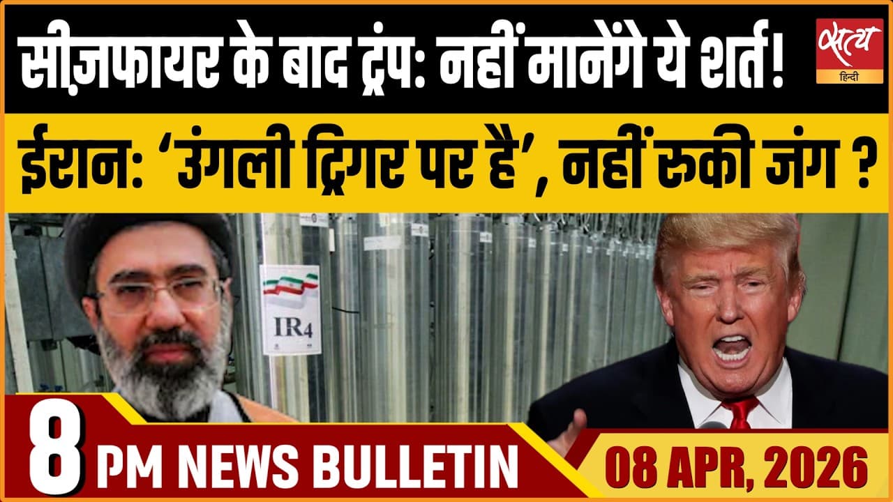 Satya Hindi News Bulletin । 08 अप्रैल, रात 8 बजे की ख़बरें Satya Hindi News Bulletin । 08 अप्रैल, रात 8 बजे की ख़बरें