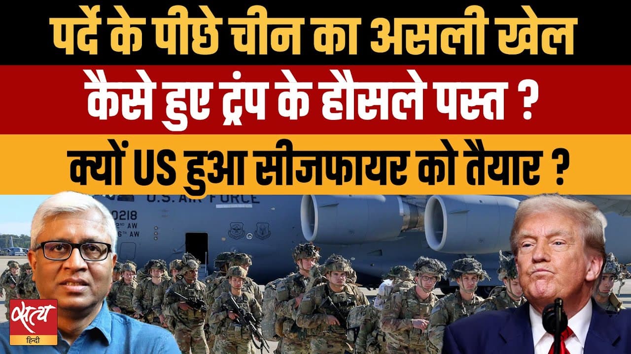 यूएस-ईरान सीजफायर: पर्दे के पीछे चीन का खेल? क्यों झुके डोनाल्ड ट्रंप? यूएस-ईरान सीजफायर: पर्दे के पीछे चीन का खेल? क्यों झुके डोनाल्ड ट्रंप?