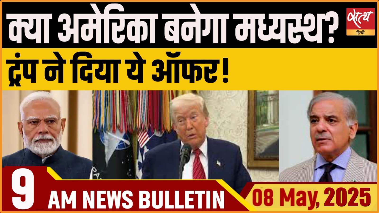 Satya Hindi News Bulletin। 8 मई, सुबह तक की ख़बरें Satya Hindi News Bulletin। 8 मई, सुबह तक की ख़बरें