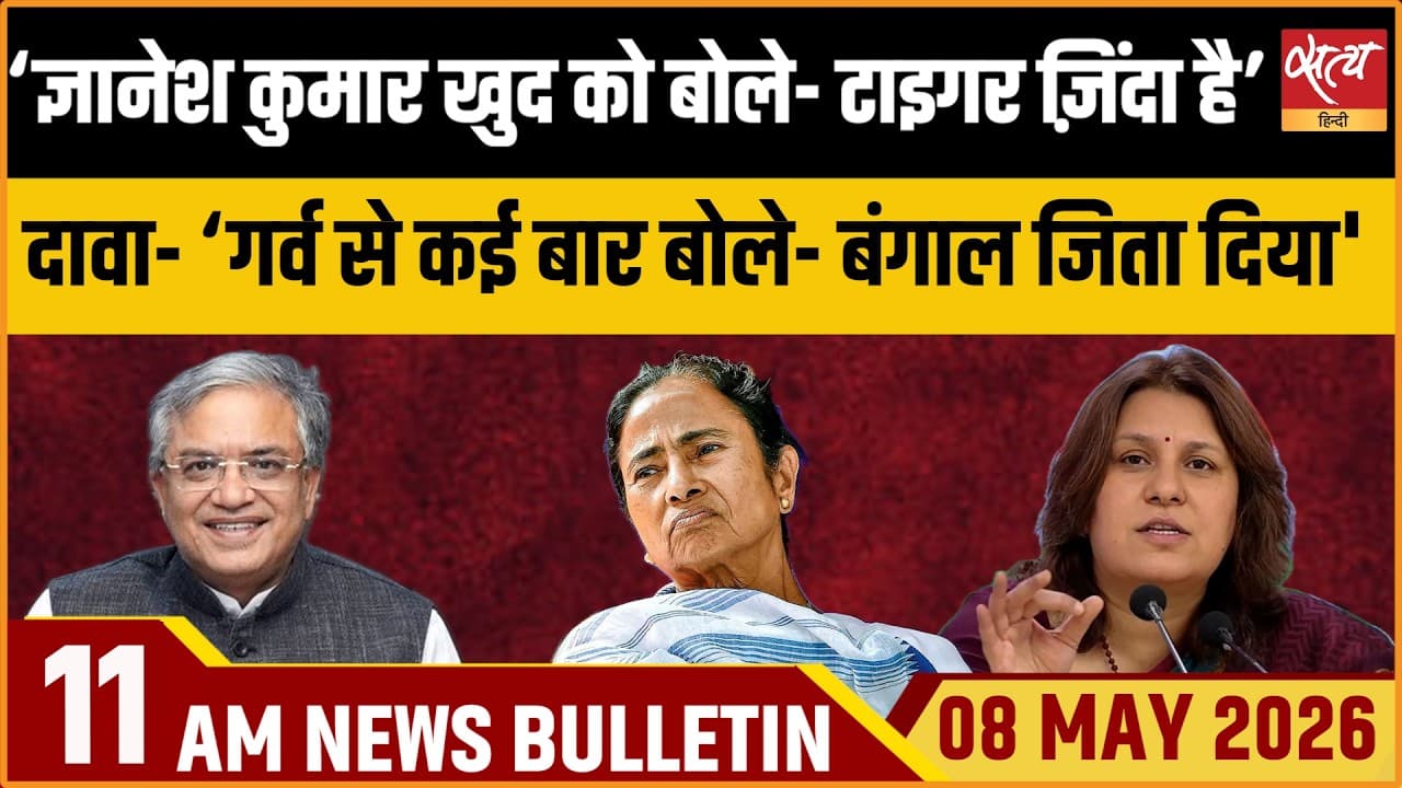 Satya Hindi News Bulletin । 08 मई, सुबह 11 बजे की ख़बरें Satya Hindi News Bulletin । 08 मई, सुबह 11 बजे की ख़बरें