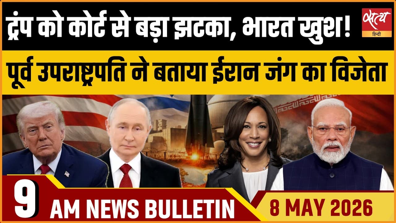 Satya Hindi News Bulletin । 08 मई, सुबह 9 बजे की ख़बरें Satya Hindi News Bulletin । 08 मई, सुबह 9 बजे की ख़बरें