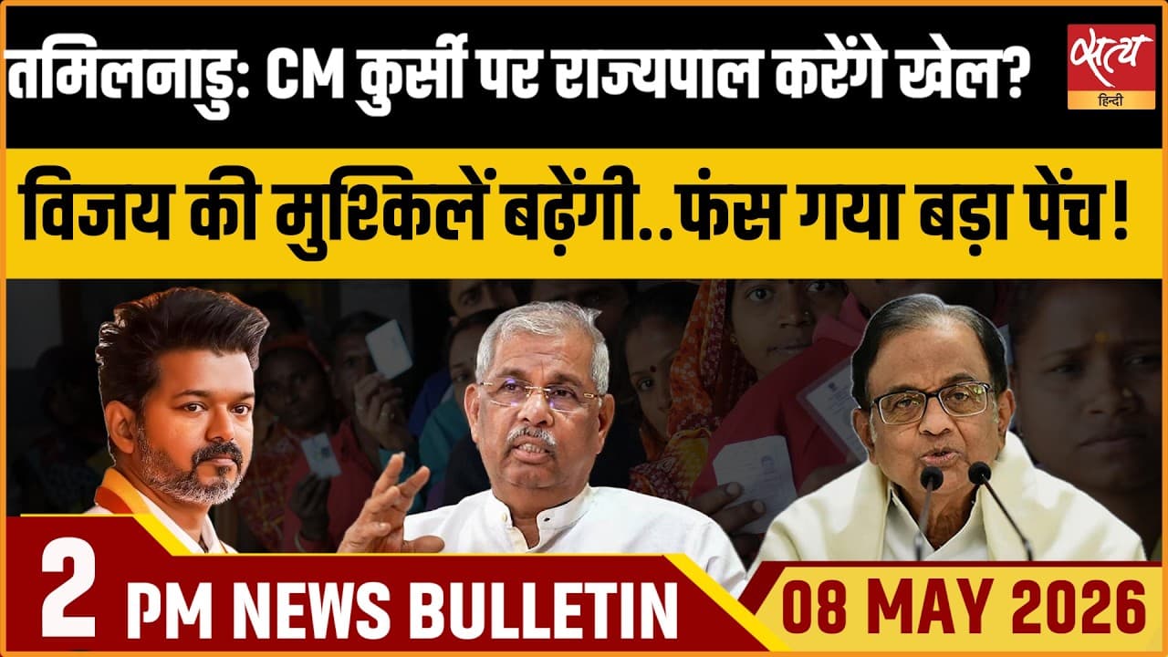 Satya Hindi News Bulletin । 08 मई, दोपहर 2 बजे की ख़बरें Satya Hindi News Bulletin । 08 मई, दोपहर 2 बजे की ख़बरें