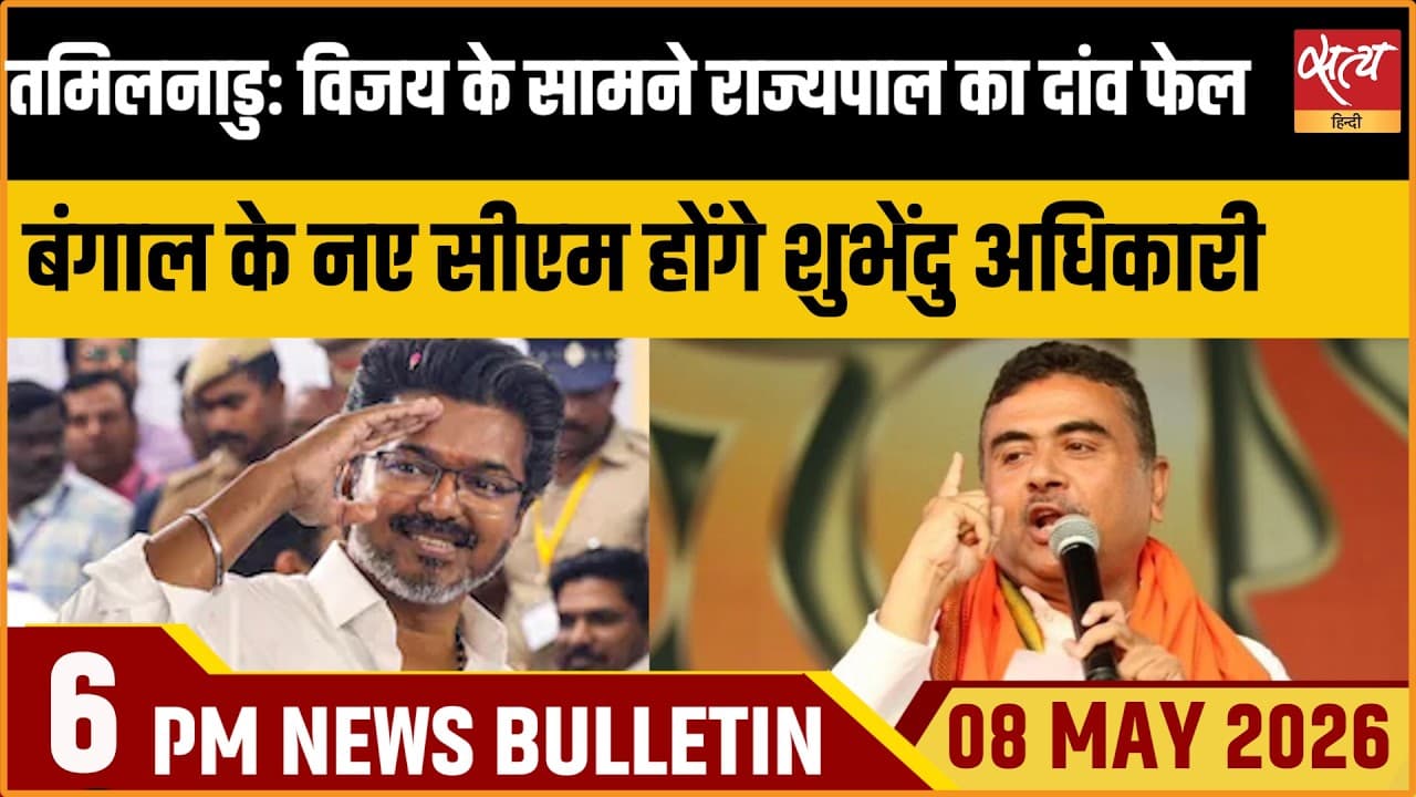 Satya Hindi News Bulletin । 08 मई, शाम 6 बजे की ख़बरें Satya Hindi News Bulletin । 08 मई, शाम 6 बजे की ख़बरें