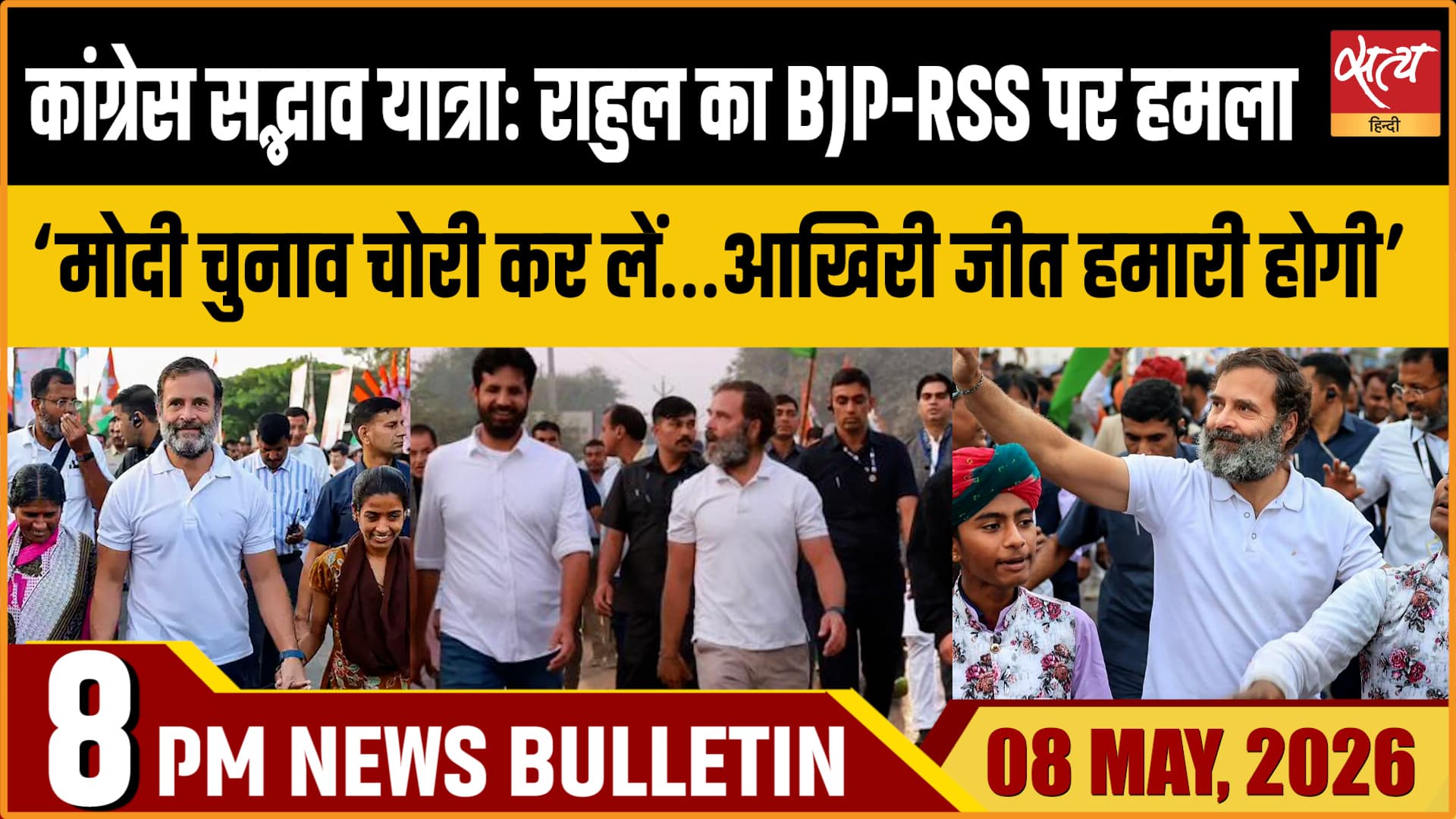 Satya Hindi News Bulletin । 08 मई, दिनभर की बड़ी ख़बरें Satya Hindi News Bulletin । 08 मई, दिनभर की बड़ी ख़बरें