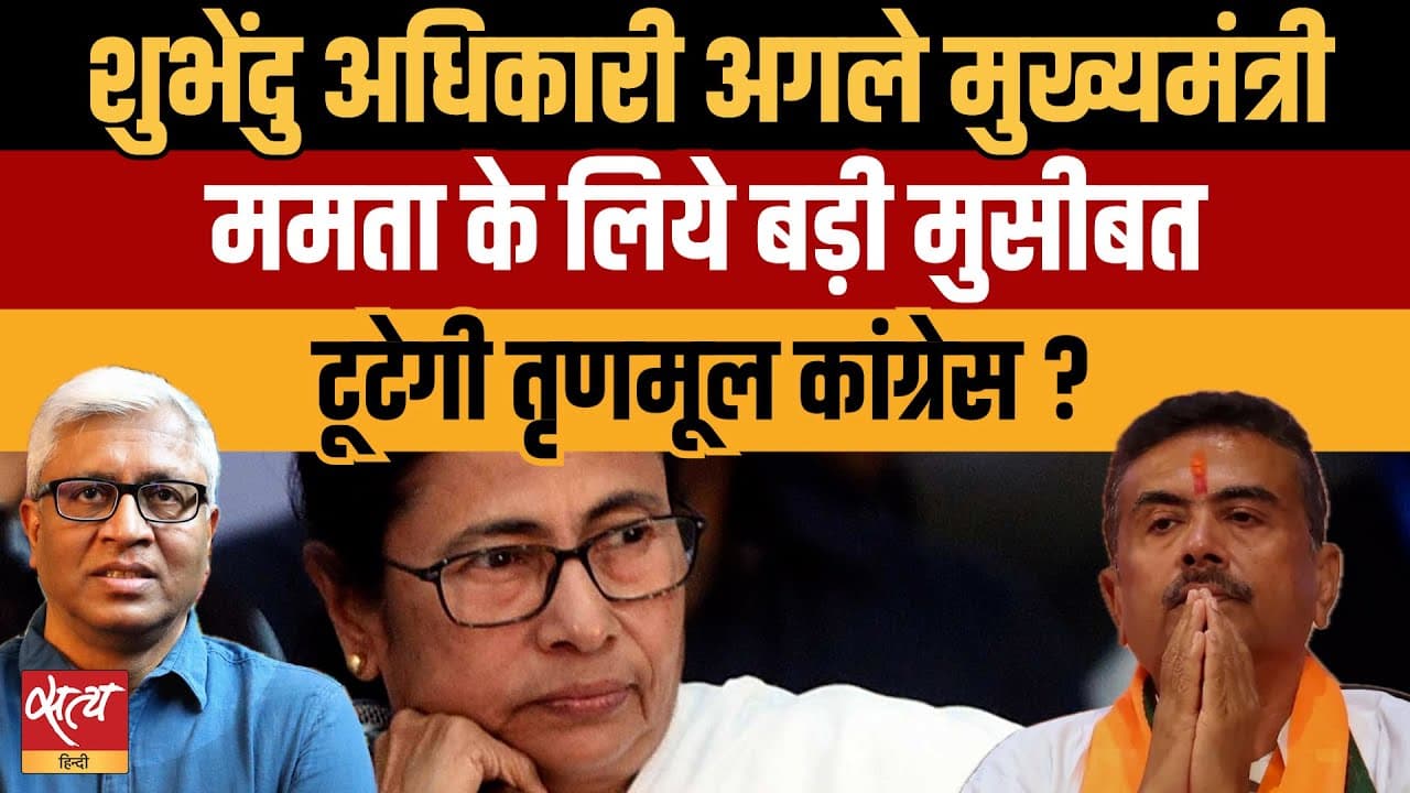 शुभेंदु अधिकारी बंगाल के नए CM: क्या टूटेगी TMC? शुभेंदु अधिकारी बंगाल के नए CM: क्या टूटेगी TMC? 