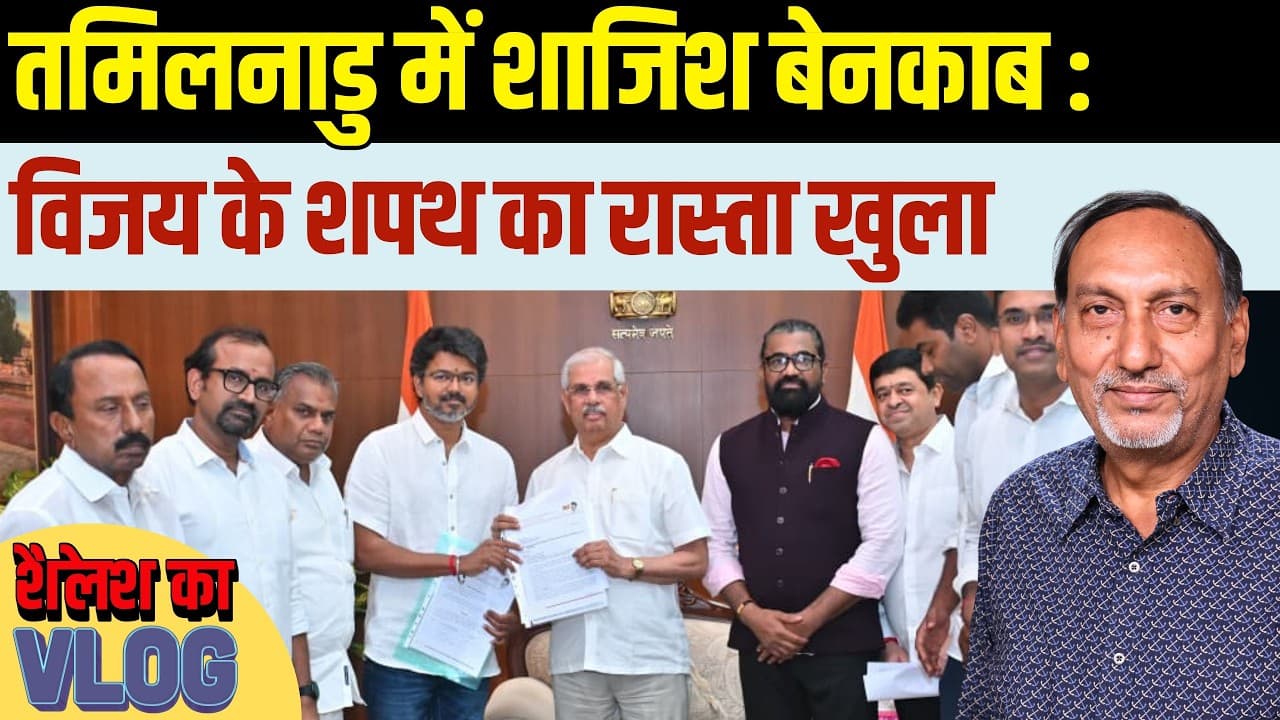 तमिलनाडु राजनीति: विजय के शपथ ग्रहण का रास्ता साफ! तमिलनाडु राजनीति: विजय के शपथ ग्रहण का रास्ता साफ!
