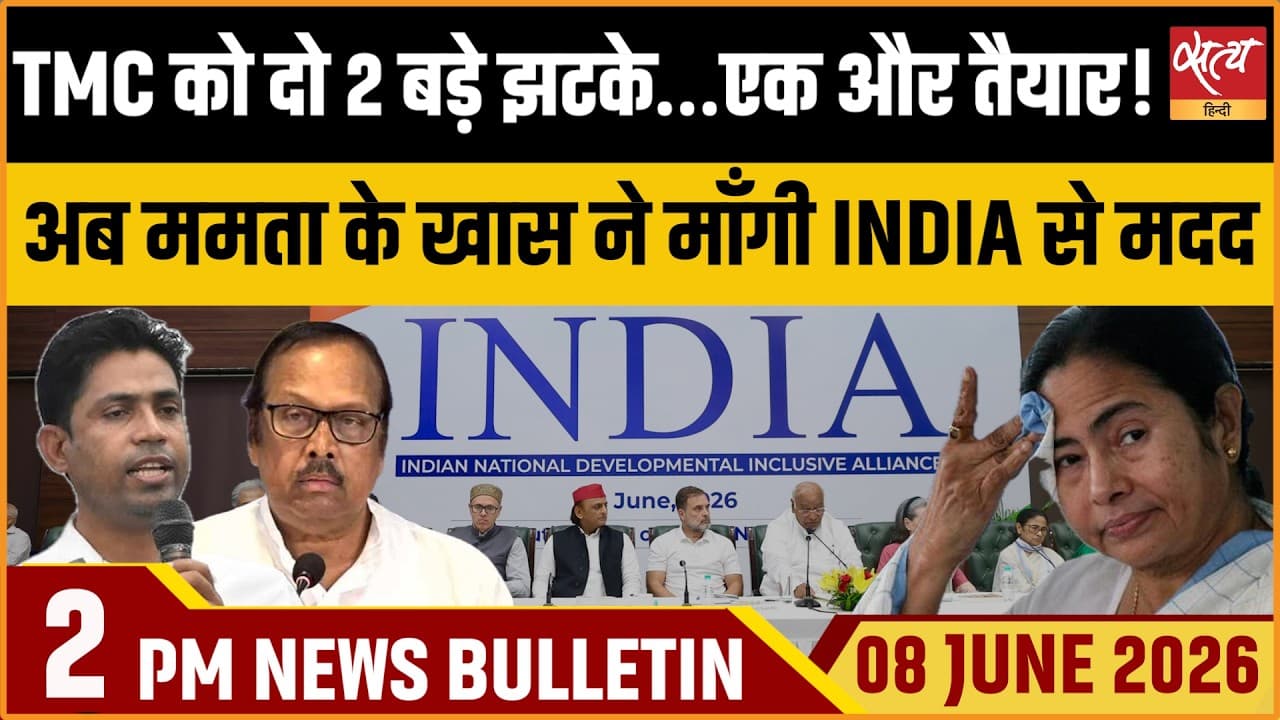Satya Hindi News Bulletin । 08 जून, दोपहर 2 बजे की ख़बरें Satya Hindi News Bulletin । 08 जून, दोपहर 2 बजे की ख़बरें