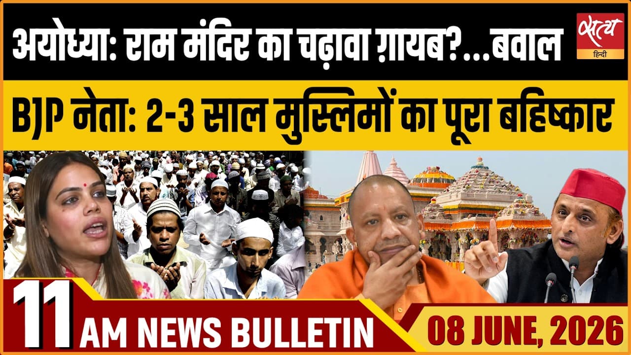 Satya Hindi News Bulletin । 08 जून, सुबह 11 बजे की ख़बरें Satya Hindi News Bulletin । 08 जून, सुबह 11 बजे की ख़बरें