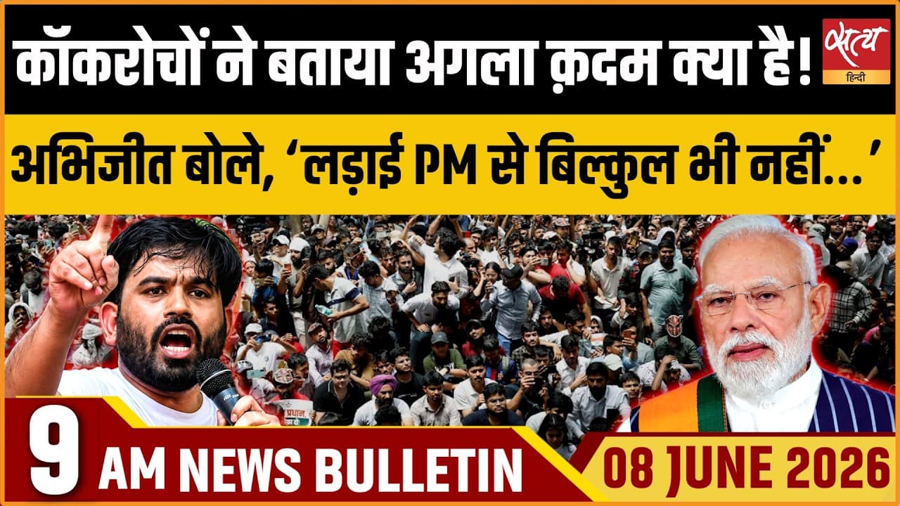 Satya Hindi News Bulletin । 08 जून, सुबह 9 बजे की ख़बरें Satya Hindi News Bulletin । 08 जून, सुबह 9 बजे की ख़बरें