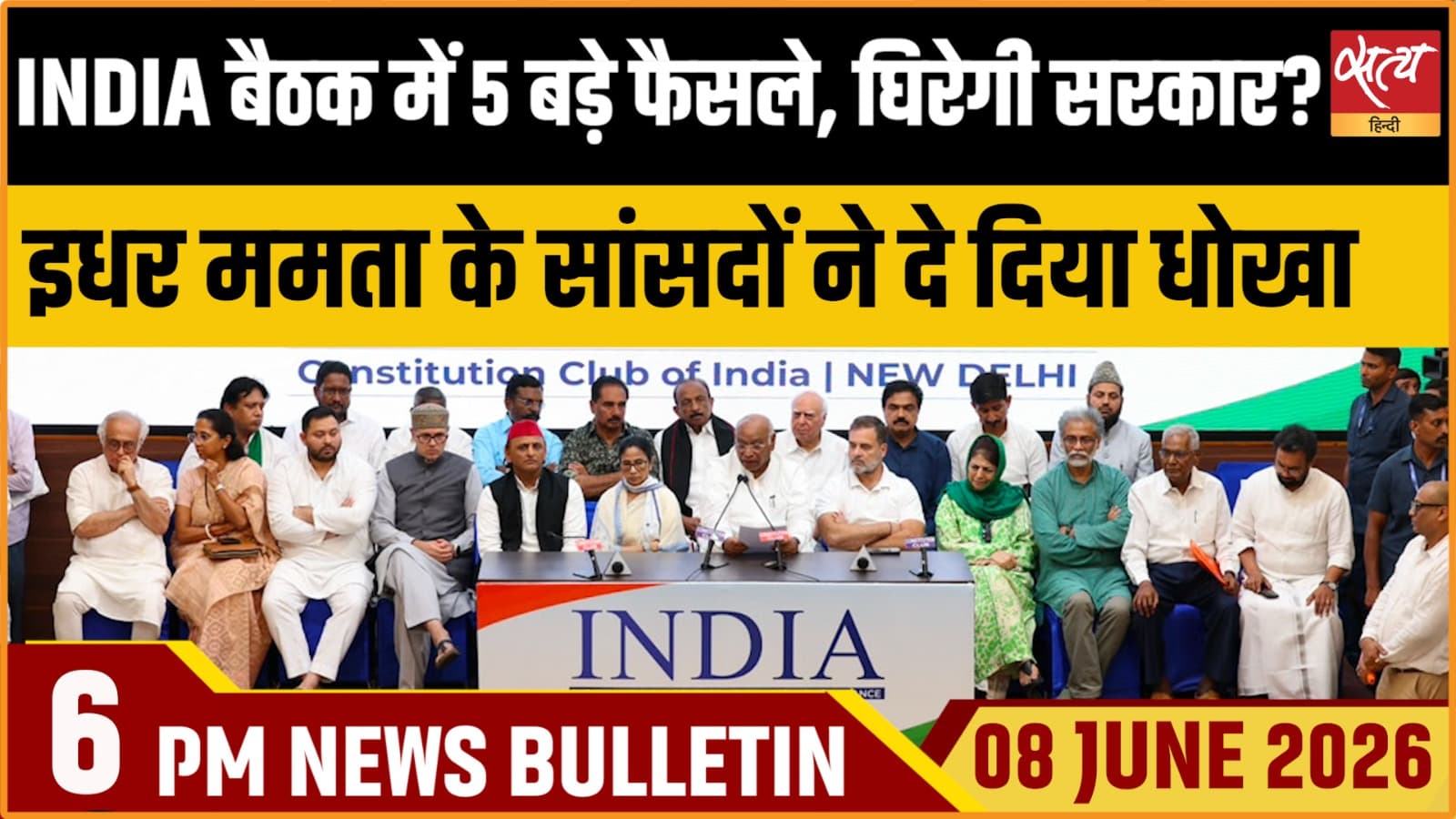 Satya Hindi News Bulletin । 08 जून, शाम 6 बजे की ख़बरें Satya Hindi News Bulletin । 08 जून, शाम 6 बजे की ख़बरें