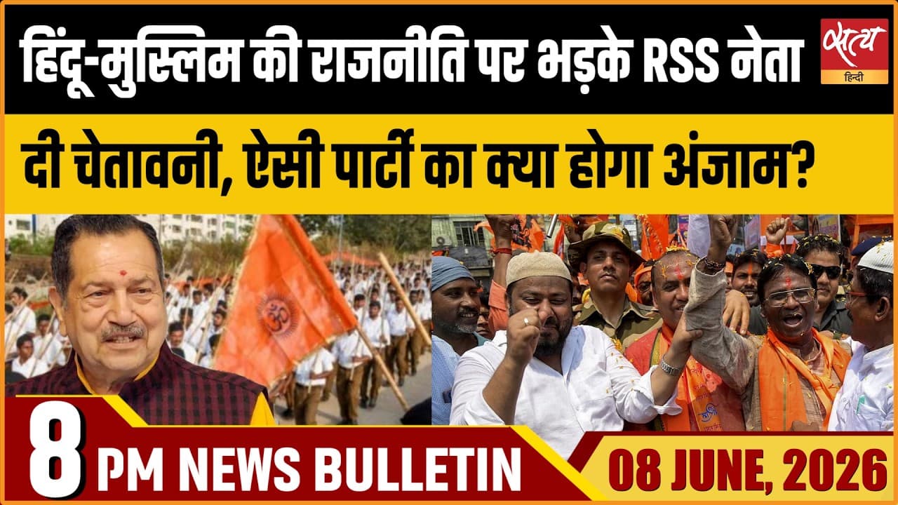 Satya Hindi News Bulletin । 08 जून, रात 8 बजे की ख़बरें Satya Hindi News Bulletin । 08 जून, रात 8 बजे की ख़बरें