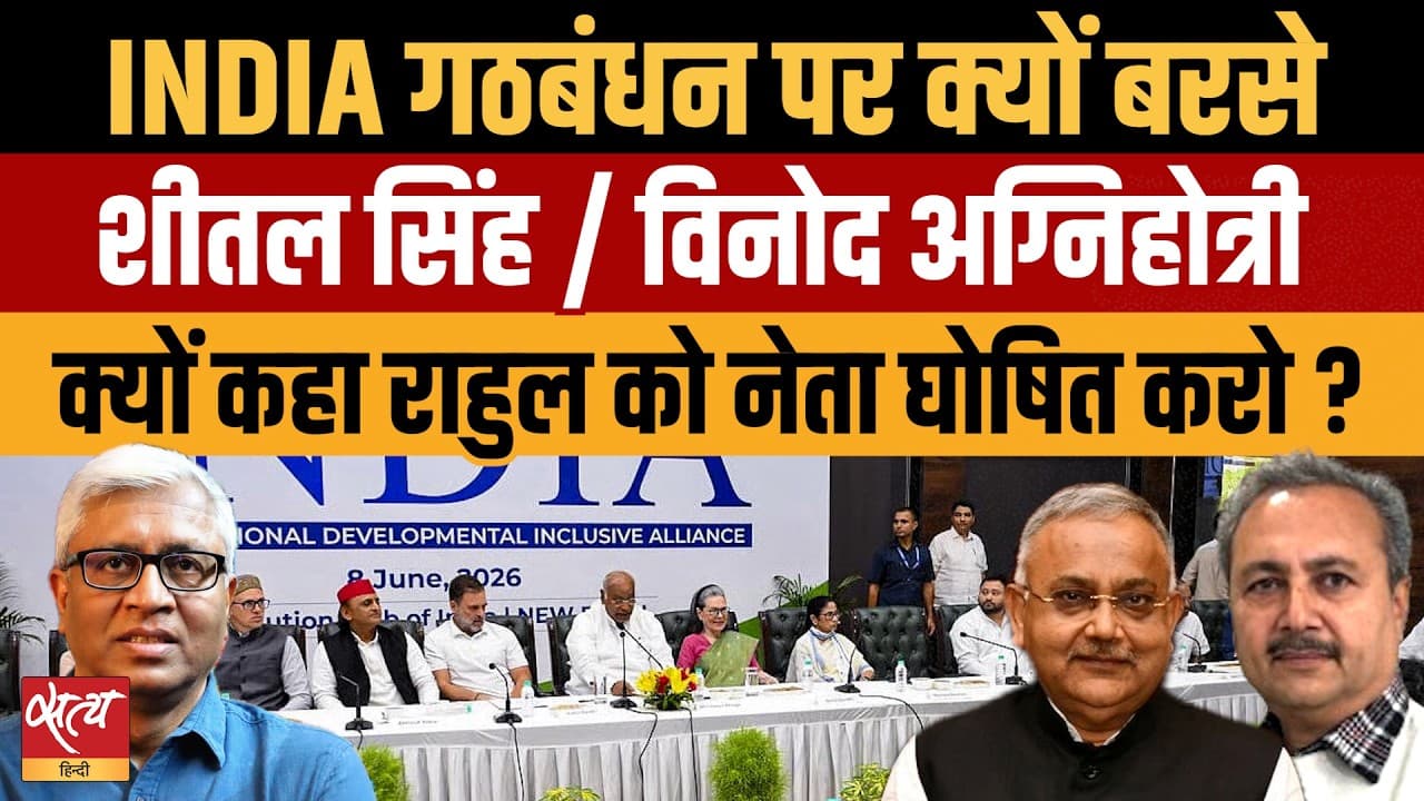 INDIA Alliance Meeting: राहुल को नेता नहीं बनाया तो होगी PM Modi से हार? INDIA Alliance Meeting: राहुल को नेता नहीं बनाया तो होगी PM Modi से हार?