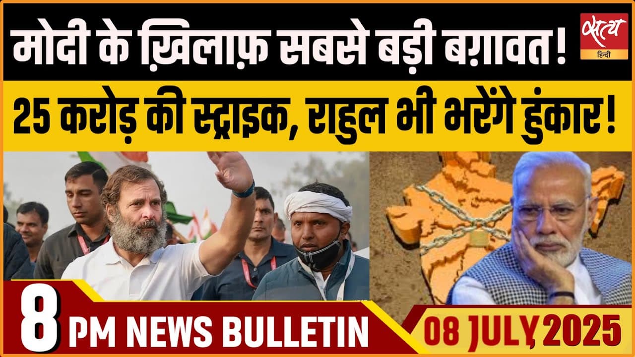 Satya Hindi News Bulletin । 08 जुलाई, 8 बजे की ख़बरें Satya Hindi News Bulletin । 08 जुलाई, 8 बजे की ख़बरें